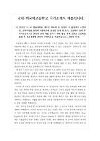 [자기소개서] 충남외국어고등학교에 최종 합격한 자기소개서 견본입니다. 명문 외고인 충남외국어고등학교에 진학 예정인 중3 학생들이 보시면 합격의 영광을 안을 수 있을 것입니다.