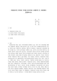 자원봉사의 의미와 가치를 봉사자와 수혜자의 두 차원에서 설명하시오