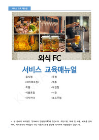 외식프랜차이즈[FC] 고객 &quot;서비스교육 매뉴얼&quot;