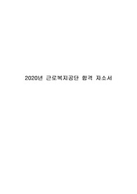 2020년 근로복지공단 서류 합격 자소서