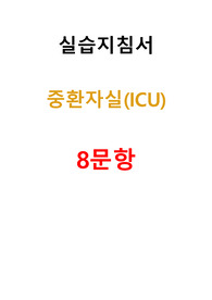 A+ 실습 지침서 - 중환자실(ICU)