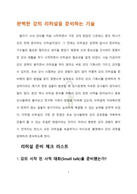 영어 어학원강사 취업 완벽 준비 노하우 (강의 리허설 준비 및 지침 내용 이해)