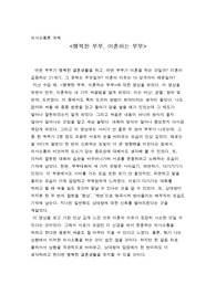 [의사소통론a+ REPORT] 행복한 부부, 이혼하는 부부 관련 영상을 보고