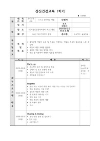 정신건강전문요원 보고서 - 정신건강교육 프로그램 계획서