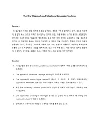 [영어교육론A+] the oral approach 한글요약, 질문