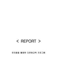 [다문화교육의 이해 REPORT] 뮤지컬을 활용한 다문화교육 프로그램