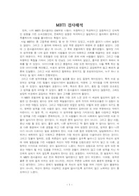 [심리진단 REPORT] MBTI 검사해석 및 느낀점