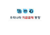 [경제 PPT] 우리나라 지급결제제도 동향 / 발표 PPT자료