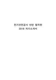 [인턴 최종합격자] 전기안전공사 인턴 2018 하반기 자기소개서