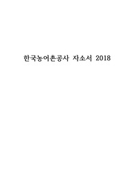 농어촌공사 2018 하반기 자기소개서