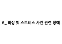 외상 및 스트레스 사건 관련 장애 총정리 (급성 스트레스 장애, 적응 장애, PTSD 등등)