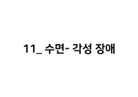 수면 및 각성장애 총정리 (수면 파형 자세히 분석)