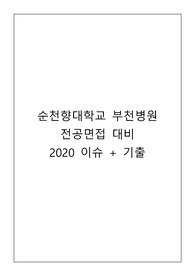 순천향의료원 부천병원 전공면접 대비 2020년도 시사 기출