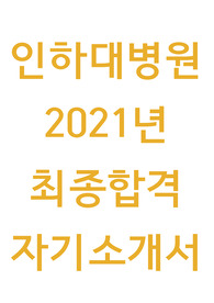 인하대병원 자기소개서 2021 신규간호사 최종합격