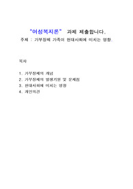 여성복지론과제, 가부장제 가족이 현대사회에 미치는 영향