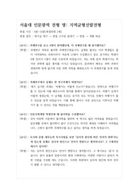 [면접][대입] 서울대학교 인문광역 심층면접 후기입니다. 인문학 면접이기 때문에 지적 수준이 매우 높은 질문과 답변이 많습니다.