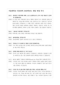 [면접][대입] 서울대학교 인문광역 심층면접 후기입니다. 인문학 면접이기 때문에 지적 수준이 매우 높은 질문과 답변이 많습니다.