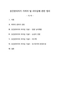 중간관리자가 가져야 될 리더십에 관한 정리