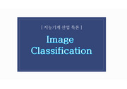 Image Classification, 이미지 분류