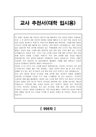 교사 추천서(대학 입시용)