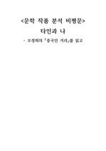 <오정희의 '중국인 거리' 비평문>, 오정희, 중국인거리, 비평문