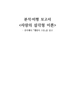 <권지예 '뱀장어 스튜' 비평문 - 사랑의 삼각형 이론>, 뱀장어스튜, 권지예