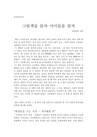그림책을 읽자 아이들을 읽자 - 독서감상문