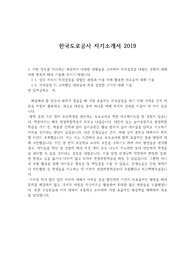 한국도로공사 자기소개서 (2019 상반기)