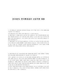 한국환경공단 자기소개서 (2019 상반기)