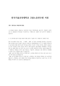[축!서류합] 한국기술교육대학교 고용노동연수원 자기소개서 (2020 상반기)