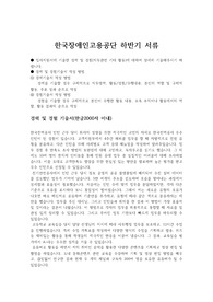 [축!서류합] 한국장애인고용공단 자기소개서 (2020 하반기)