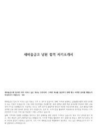 [축!서류합]새마을금고 남원 자기소개서 (2020 하반기)