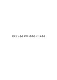 [합격자 첨삭! 서류합, 우수인턴출신] 한국전력공사 자기소개서 (2020 하반기)