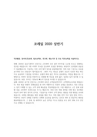 [축!서류합] 한국철도공사 코레일 자기소개서 (2020 상반기)