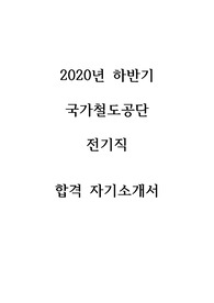 2020년도 하반기 국가철도공단 전기직 합격 자기소개서(최종합격까지 함)