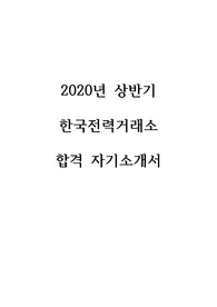 2020년도 상반기 한국전력거래소 합격 자기소개서