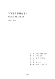 금오공과대학교 기계공학과 기계공학응용실험1 냉동기 성능 실험 예비보고서