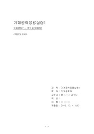 금오공과대학교 기계공학과 기계공학응용실험1 로드셀(고용량)실험 예비보고서