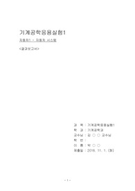 금오공과대학교 기계공학과 기계공학응용실험1 자동차1-자동차시스템 실험 결과보고서