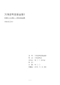 금오공과대학교 기계공학과 기계공학응용실험1 자동차2-엔진성능 실험 예비보고서