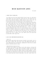 부산대학교 동아시아의 문화와 세계화_한국과 동남아시아의 교류사 과제