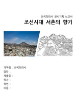 조선시대 서촌의 향기 (한국회화사 전시기획 보고서)