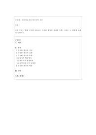 [최신자료 B+] 현대 국어에 나타나는 경음화 현상의 실태와 유형, 그리고 그 배경에 대하여 논하시오 (외국어로서의한국어학개론)
