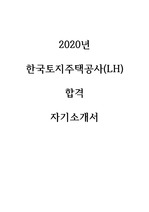 2020년 한국토지주택공사 합격 자기소개서