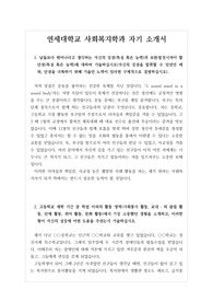 [자기소개서] 연세대 사회복지학과에 지원하여 우수한 성적으로 합격한 작품으로 수험생들에게 큰 도움이 될 것입니다.