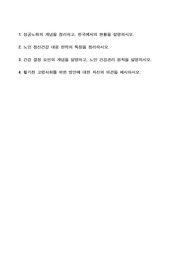 노인보건 - 성공노화 개념/노인 정신건강 대응 전략/노인 건강관리 원칙/활기찬 고령사회를 위한 방안