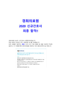 경희의료원 경희대학교병원 2020 신규간호사 최종합격 합격인증 면접후기 인성검사 후기 꿀팁
