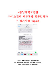충남대학교병원 자기소개서 - 최종합격 (합격인증자료있음, 전문 첨삭자한테 여러번 수정을 거침)