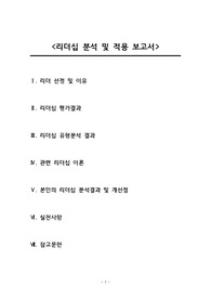 간호관리학 리더십 분석 및 적용