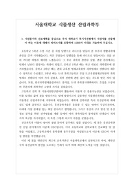 [수시][대입] 서울대학교 식물생산산림과학부에 합격한 자기소개서입니다. 수험생들이 보시면 자소서 작성에 큰 도움일 될 것입니다.